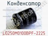 Конденсатор LG250M0100BPF-2225 