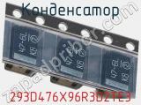 Конденсатор 293D476X96R3D2TE3 фотография 2.