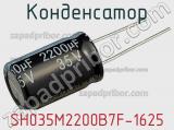 Конденсатор SH035M2200B7F-1625 фотография 2.