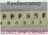 Конденсатор CC0603JRNPO9BN681 фотография 2.