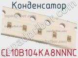 Конденсатор CL10B104KA8NNNC фотография 2.