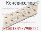 Конденсатор CC0603ZRY5V9BB224 фотография 2.