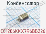 Конденсатор CC1206KKX7R6BB226 