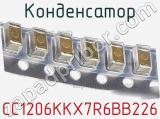 Конденсатор CC1206KKX7R6BB226 фотография 2.