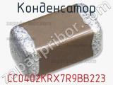 Конденсатор CC0402KRX7R9BB223 фотография 2.
