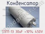 Конденсатор TS11-13 30uF +10% 450V 