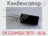 Конденсатор SK450M0047B7F-1836 