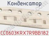 Конденсатор CC0603KRX7R9BB182 фотография 2.