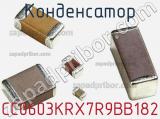 Конденсатор CC0603KRX7R9BB182 фотография 3.
