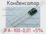 Конденсатор JFA-100-0,01 +5% 