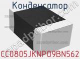 Конденсатор CC0805JKNPO9BN562 