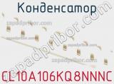 Конденсатор CL10A106KQ8NNNC фотография 2.