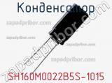 Конденсатор SH160M0022B5S-1015 фотография 2.