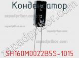 Конденсатор SH160M0022B5S-1015 фотография 3.