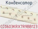 Конденсатор CC0603KRX7R9BB123 фотография 2.