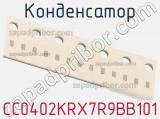 Конденсатор CC0402KRX7R9BB101 фотография 2.