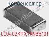 Конденсатор CC0402KRX7R9BB101 фотография 3.