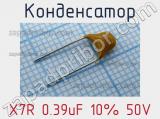 Конденсатор X7R 0.39uF 10% 50V 