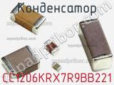 Конденсатор CC1206KRX7R9BB221 фотография 2.