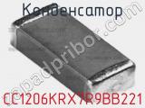 Конденсатор CC1206KRX7R9BB221 фотография 3.