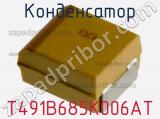 Конденсатор T491B685K006AT фотография 2.