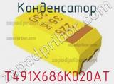 Конденсатор T491X686K020AT фотография 3.