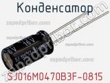 Конденсатор SJ016M0470B3F-0815 фотография 2.
