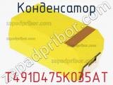 Конденсатор T491D475K035AT фотография 2.