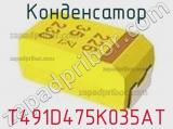 Конденсатор T491D475K035AT фотография 3.