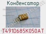 Конденсатор T491D685K050AT 