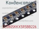 Конденсатор CC0805KKX5R5BB226 фотография 2.