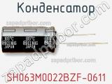Конденсатор SH063M0022BZF-0611 фотография 2.