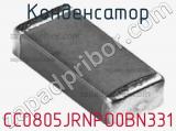 Конденсатор CC0805JRNPO0BN331