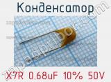 Конденсатор X7R 0.68uF 10% 50V 