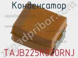 Конденсатор TAJB225K020RNJ фотография 2.