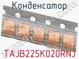 Конденсатор TAJB225K020RNJ фотография 3.