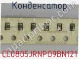 Конденсатор CC0805JRNPO9BN121 фотография 2.