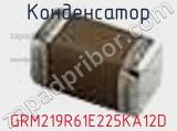 Конденсатор GRM219R61E225KA12D фотография 2.