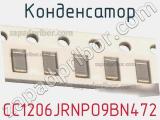 Конденсатор CC1206JRNPO9BN472 фотография 2.