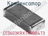 Конденсатор CC0603KRX7R9BB473 фотография 3.