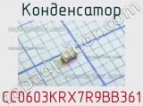 Конденсатор CC0603KRX7R9BB361