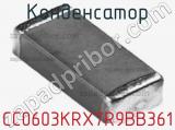 Конденсатор CC0603KRX7R9BB361 фотография 2.