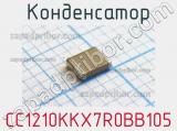 Конденсатор CC1210KKX7R0BB105