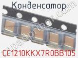 Конденсатор CC1210KKX7R0BB105 фотография 2.