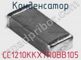 Конденсатор CC1210KKX7R0BB105 фотография 3.