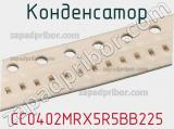 Конденсатор CC0402MRX5R5BB225 фотография 2.