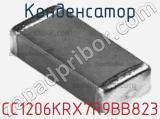 Конденсатор CC1206KRX7R9BB823 фотография 3.