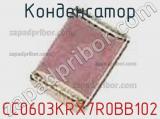 Конденсатор CC0603KRX7R0BB102 