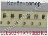 Конденсатор CC0603KRX7R0BB102 фотография 2.