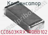 Конденсатор CC0603KRX7R0BB102 фотография 3.